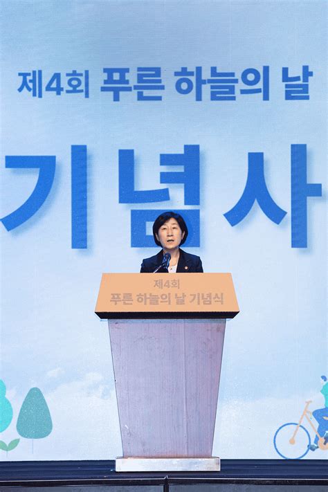 환경부 열린장관실 장관 동정 제4회 푸른 하늘의 날 기념식