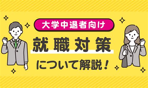 大学中退者は就活できない？実態や成功する就職活動について紹介！｜就活応縁くまもと 就活応縁くまもと「しゅーくま」