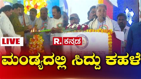 LIVE Mandya Congress Samavesha ದಳಪತಗಳ ಕಟಯಲಲ ಕಗರಸ ರಣಕಹಳ