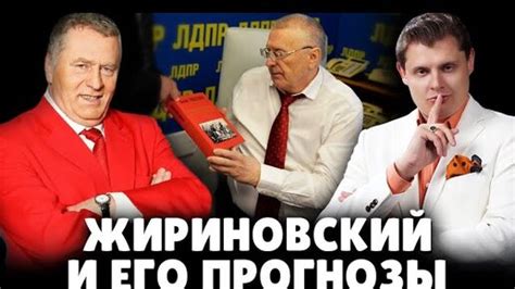 Историк Понасенков о Жириновском и его прогнозах. 18+ | ПЕРВЫЙ НАУЧНЫЙ ...