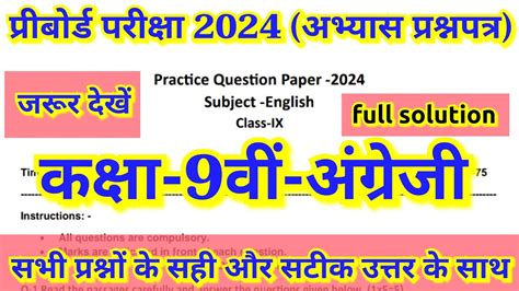 कक्षा 9वी अंग्रेजी अभ्यास प्रश्नपत्र 2024 हलclass 9 English Abhyas