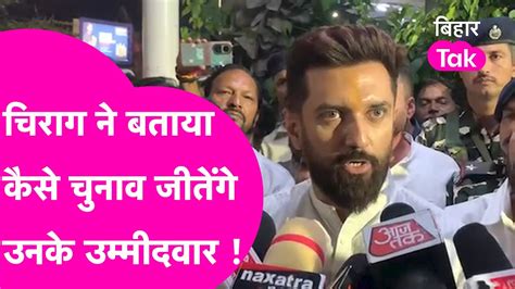 Chirag Paswan ने Ljpr के Loksabha उम्मीदावारों को लेकर कर दिया बड़ा