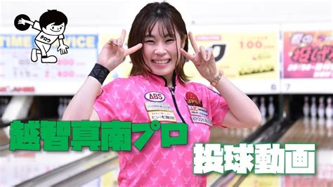 越智真南プロ投球動画集 ＃越智真南プロ ＃立川スターレーン ＃ボウリング Youtube