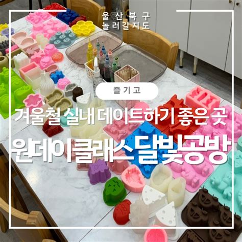 겨울철 실내 데이트 하기 좋은 곳 키즈 클래스 비누공방 안녕달빛 울산광역시 북구 웰로