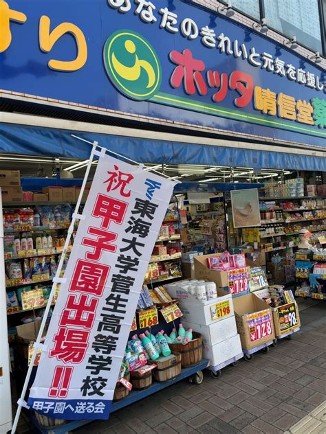 福生 ハッピータウン商店街 On Twitter 祝 甲子園出場！！ 東海大学菅生高等学校 甲子園へ送る会 ホッタ晴信堂薬局本店