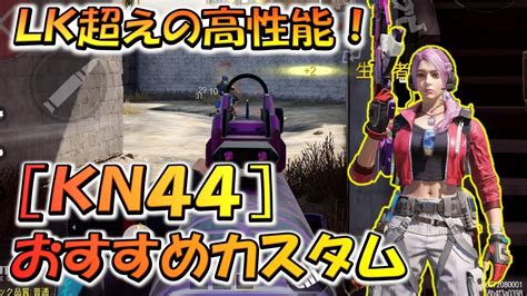 【codモバイル】lk超えの高性能！[kn44]おすすめカスタムでランクマッチ行ってみた！ Youtube