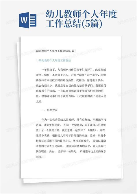 幼儿教师个人年度工作总结5篇word模板下载编号qzrwmemp熊猫办公