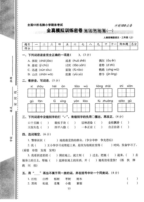 三年级上册语文试卷期末考试全真模拟训练密卷重点学校卷 1 word文档在线阅读与下载 免费文档