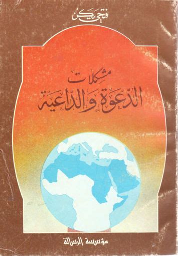 مكتبة دار الزمان للنشر والتوزيع مشكلات الدعوة و الداعية