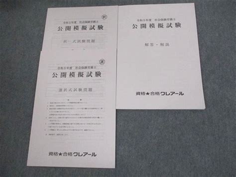 【未使用に近い】vl11 087 資格合格クレアール 令和5年度 社会保険労務士 公開模擬試験 択一選択式試験問題 2023年合格目標 未