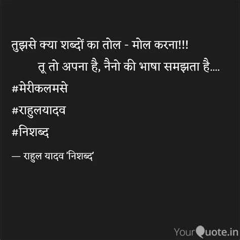 तुझसे क्या शब्दों का तोल Quotes And Writings By Rahul Yadav Yourquote