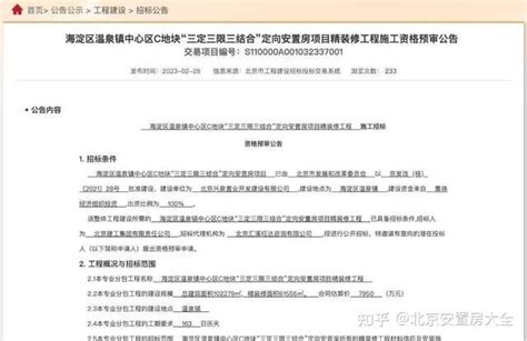 海淀这个定向安置房项目最新进展来了！ 知乎