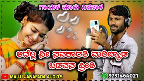 ಆದಲಲ ನ ಸವಕರತ Malu Nipanal Janapada Song Uttar Karnataka