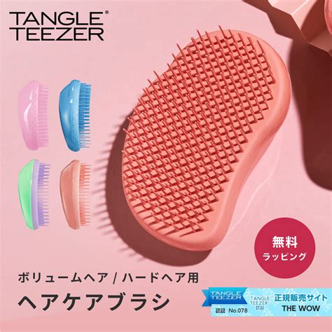 【楽天市場】正規品 タングルティーザー Tangle Teezer ザ・オリジナル ハード＆ボリューム ヘアブラシ ボリュームヘア用 くせ毛 天然パーマ ヘアーブラシ おしゃれ 携帯用 女性