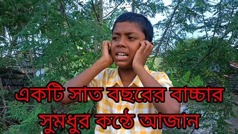 সুমধুর কন্ঠে আযান দিয়ে শোনালেন সাত বছরের একটি বাচ্চা জলসা ইসলামিক