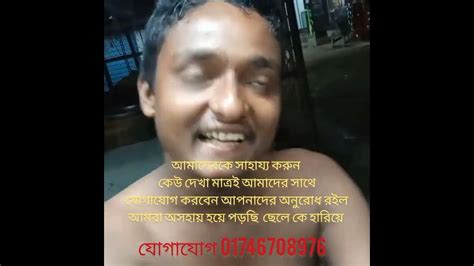 শেয়ার করে দিবেন সবাই যেন তার বাবা মার কাছে সে ফিরে আসতে পারে Youtube