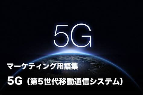 マーケティング用語集 5g（第5世代移動通信システム） J Produced By Jmr生活総合研究所