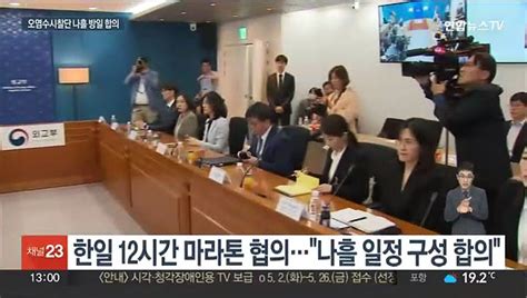 한일 오염수 시찰단 나흘 방일 합의세부사항은 결론 못내 동영상 Dailymotion