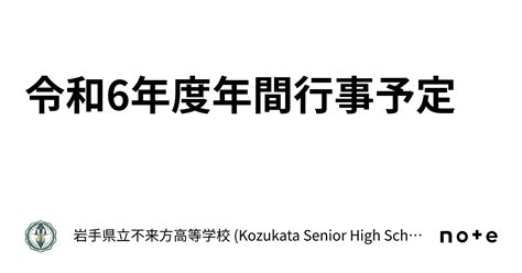 令和6年度年間行事予定｜岩手県立不来方高等学校 Kozukata Senior High School Iwate