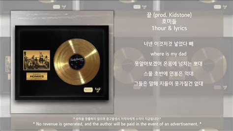 1시간 가사 끝 호미들 Prod Kidstone 진짜 조화의 끝은 호미들 Chin Ck Louie