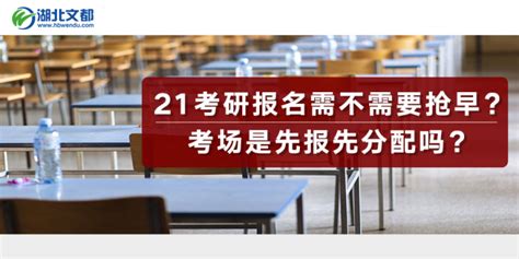 21考研报名需要抢早吗？考场是先报先分配吗？ 知乎