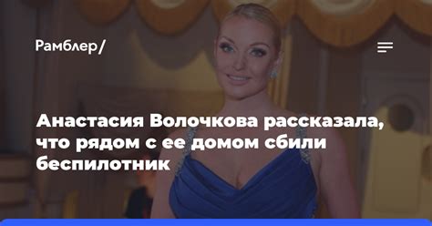 Анастасия Волочкова рассказала что рядом с ее домом сбили беспилотник Рамблер новости