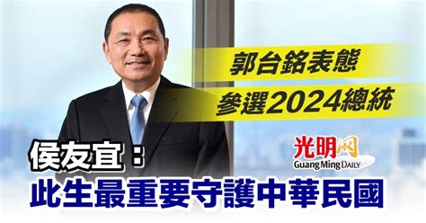 郭台銘表態參選2024總統 侯友宜：此生最重要是守護中華民國 國際 2023 04 05 光明日报