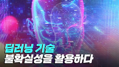 핫클립 불확실성을 직접 만들어 활용한 딥러닝 기술 Ytn 사이언스 Youtube