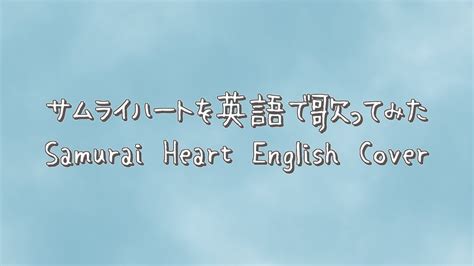 Samurai Heart Some Like It Hot SPYAIR English Cover YouTube