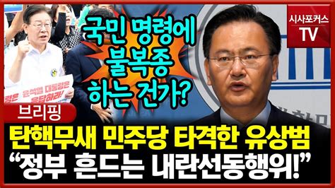 탄핵무새 민주당 타격한 유상범 “정부 흔드는 내란선동행위” Youtube