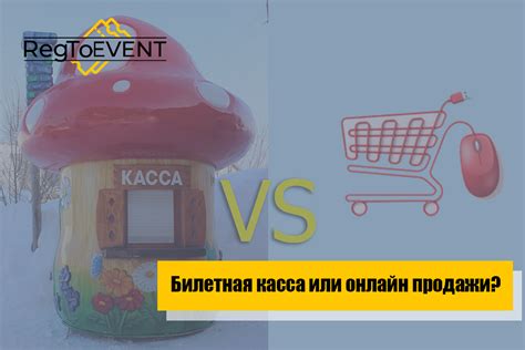 Билетная касса или онлайн продажи? - Блог RegToEvent – сервис продажи ...