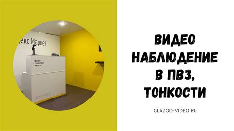 🔥ВИДЕОНАБЛЮДЕНИЕ для ПВЗ. Видеонаблюдение: Ozon, Яндекс, Wildberries с ...