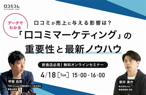 4 18無料セミナー口コミが売上に与える影響はデータでわかる口コミマーケティングの重要性と最新ノウハウ飲食店必見 口コミラボ