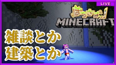 【minecraftマインクラフト】マイクラで雑談しながら建築する【vtuber】 Minecraft Summary マイクラ動画