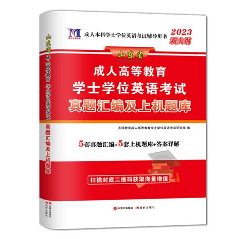 2023年山东省成考学士学位英语成人高等教育山东学位英语考试教材辅导用书历年真题试卷自考专升本科生成考专升本词汇学位英语虎窝淘