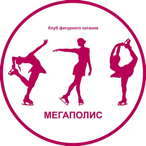Клуб фигурного катания Мегаполис