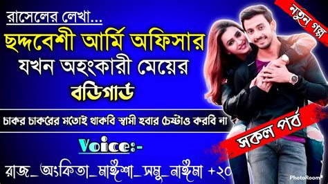 ছদ্দবেশী আর্মি অফিসার যখন অহংকারী মেয়ের বডিগার্ড টপ বিজনেসম্যানের