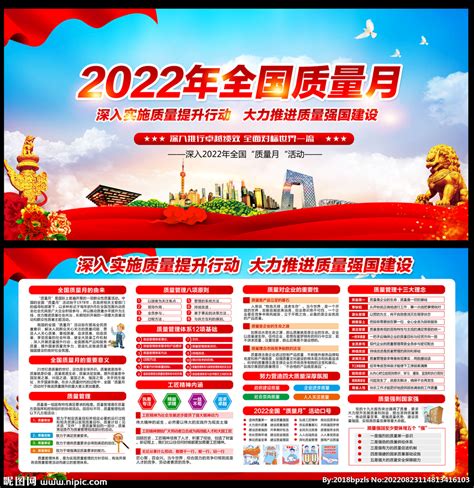 2022年全国质量月设计图展板模板广告设计设计图库昵图网