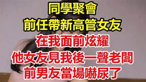 同學聚會，前任帶新高管女友在我面前炫耀，誰料他女友見我後一聲老闆，前男友當場嚇尿了心寄奇旅為人處世生活經驗情感故事養老退休花開富貴深夜淺讀 Youtube