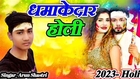 2023 की सुपरहिट धमाकेदार होलीअरुण कुमार शास्त्रीarun Kumar Shastridehati Holi Youtube