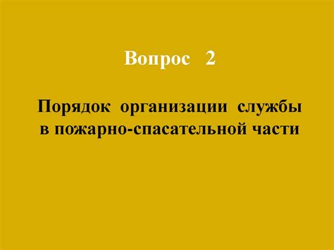 Порядок организации службы в пожарноспасательной части (тема 3 ...
