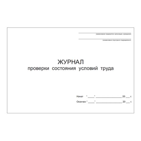 Журнал проверки состояния условий труда