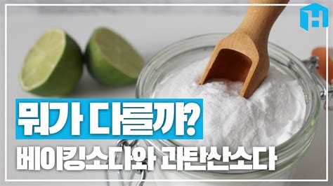 과 탄산 소다 란 뭐가 다를까 베이킹소다와 과탄산소다 차이점 24738 투표 이 답변