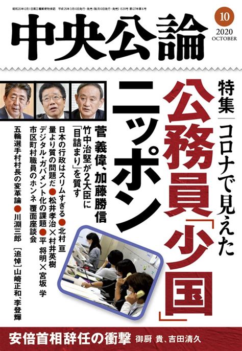 中央公論2020年10月号 実用 中央公論編集部（中央公論）：電子書籍試し読み無料 Book☆walker