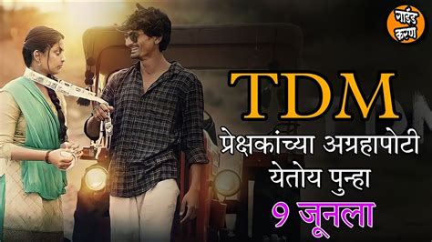 TDM परकषकचय आगरहपट पनह यतय TDM MARATHI MOVIE marathi