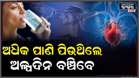 ଅଧିକ ପାଣି ପିଇବା ହୋଇପାରେ ଆପଣଙ୍କ ପାଇଁ କ୍ଷତିକାରକ ଆପଣ ପଡିପାରନ୍ତି ଏହି ରୋଗରେ