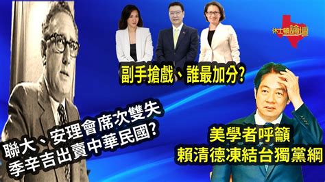 【直播網友吐槽】美國學者呼籲賴清德、凍結台獨黨綱 中華民國失去聯大及安理會席次、季辛吉是關鍵 副手搶戲、誰最加分 Youtube