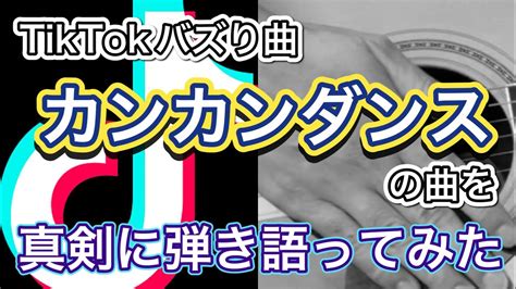 【tiktokバズり曲】『カンカンダンス』の曲を本気で弾き語ってみた ギター弾き語り Youtube