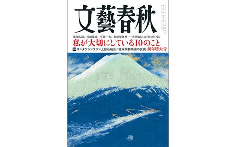 2024年1月号 目次 「文藝春秋」編集部 文藝春秋 電子版