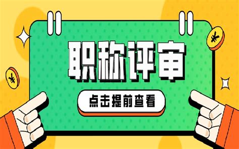 2023年广东职称评审最新条件汇总 你符合哪个条件呢 德志教育